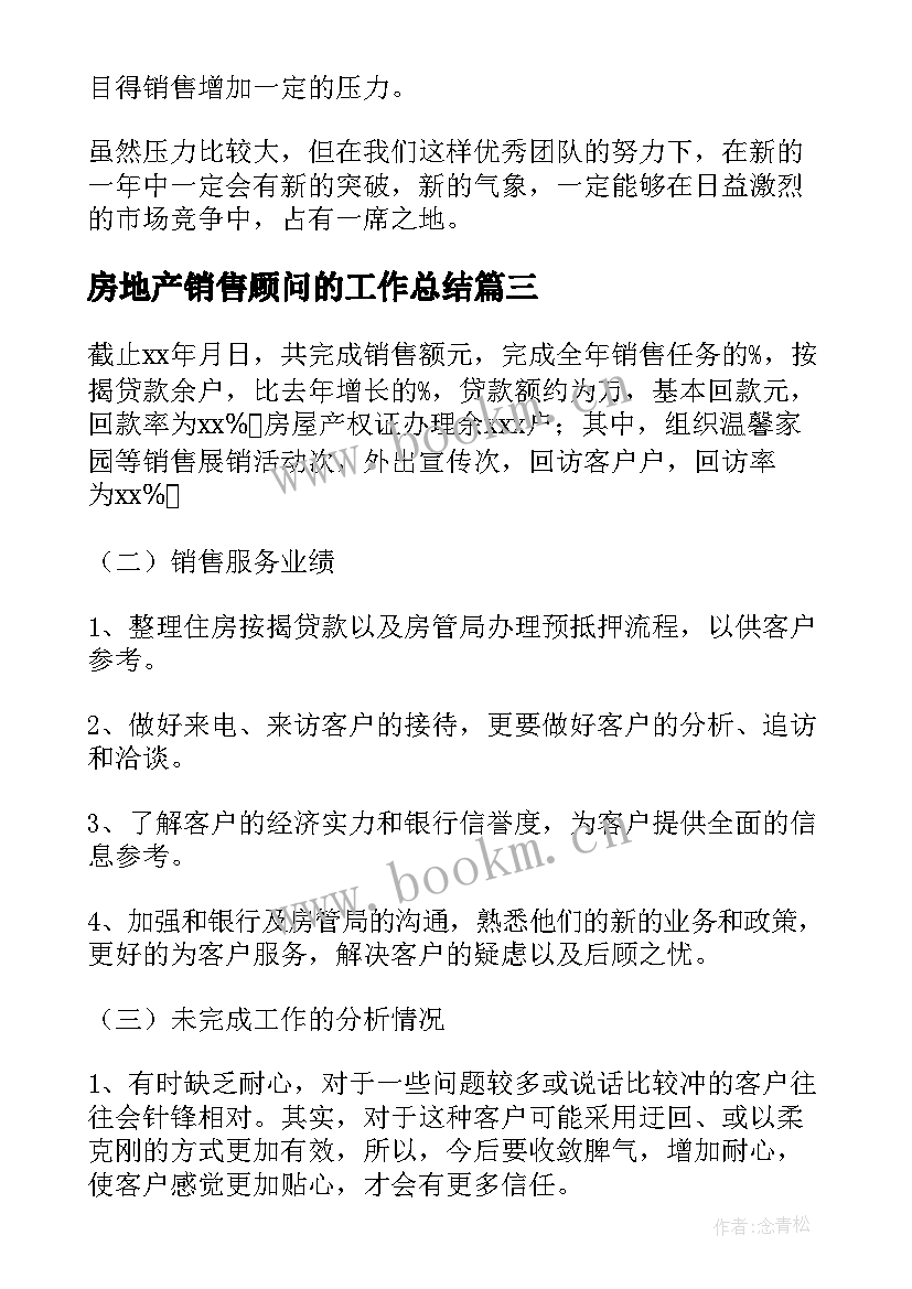 房地产销售顾问的工作总结 房地产销售年终工作总结(优秀10篇)