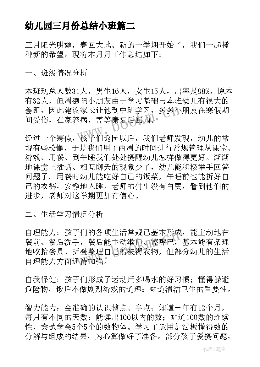 2023年幼儿园三月份总结小班 幼儿园三月份礼仪总结(优秀7篇)