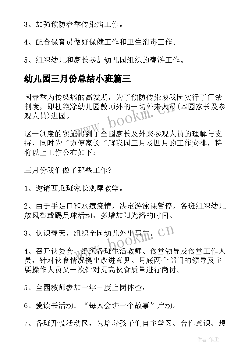 2023年幼儿园三月份总结小班 幼儿园三月份礼仪总结(优秀7篇)