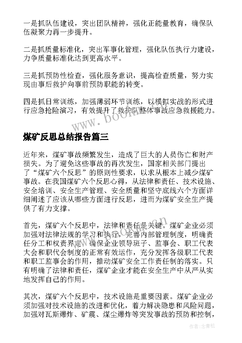 最新煤矿反思总结报告 煤矿六个反思心得体会免费(优质5篇)