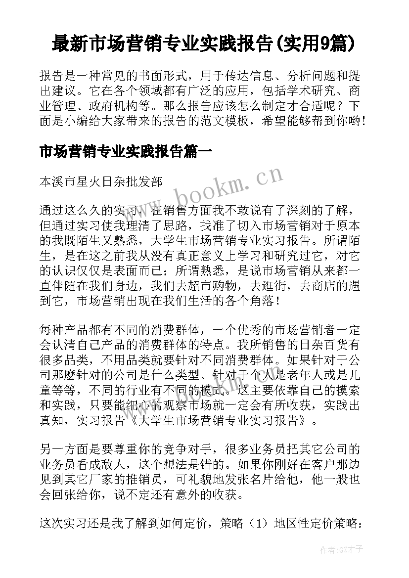 最新市场营销专业实践报告(实用9篇)