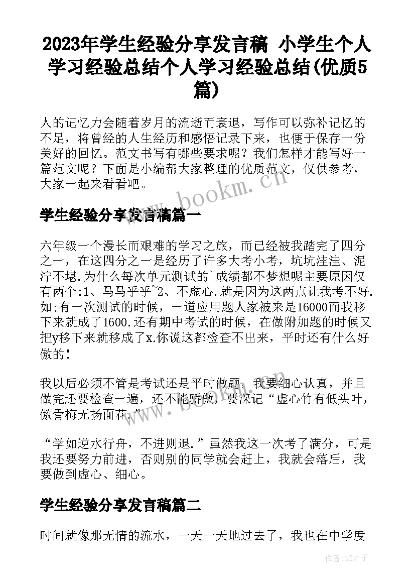 2023年学生经验分享发言稿 小学生个人学习经验总结个人学习经验总结(优质5篇)