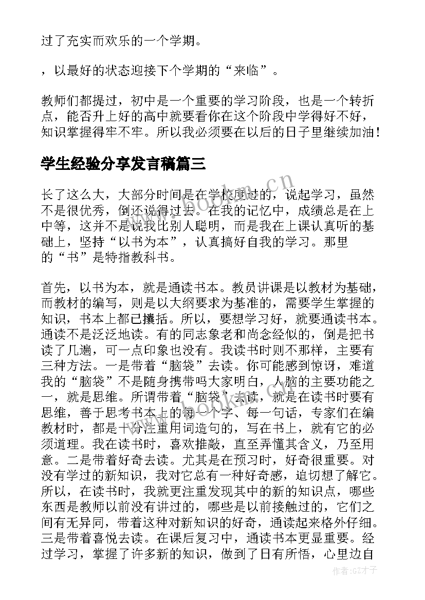 2023年学生经验分享发言稿 小学生个人学习经验总结个人学习经验总结(优质5篇)