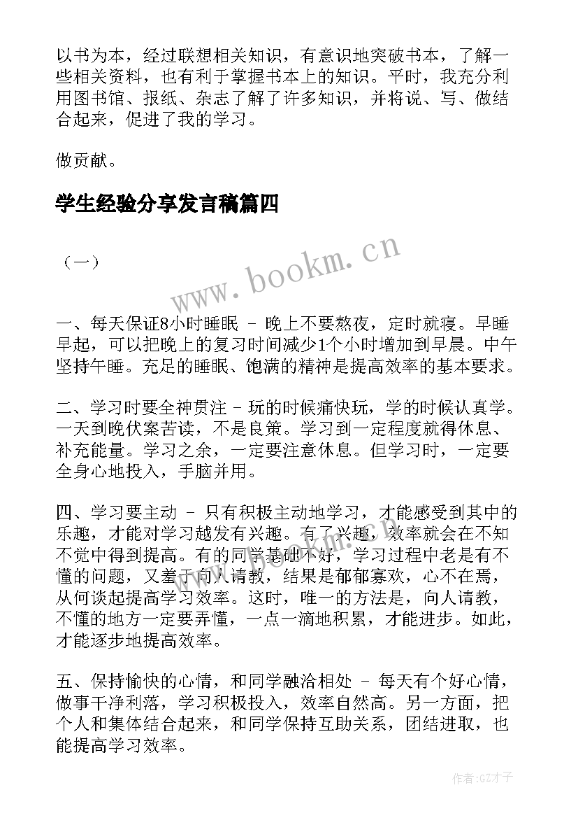 2023年学生经验分享发言稿 小学生个人学习经验总结个人学习经验总结(优质5篇)