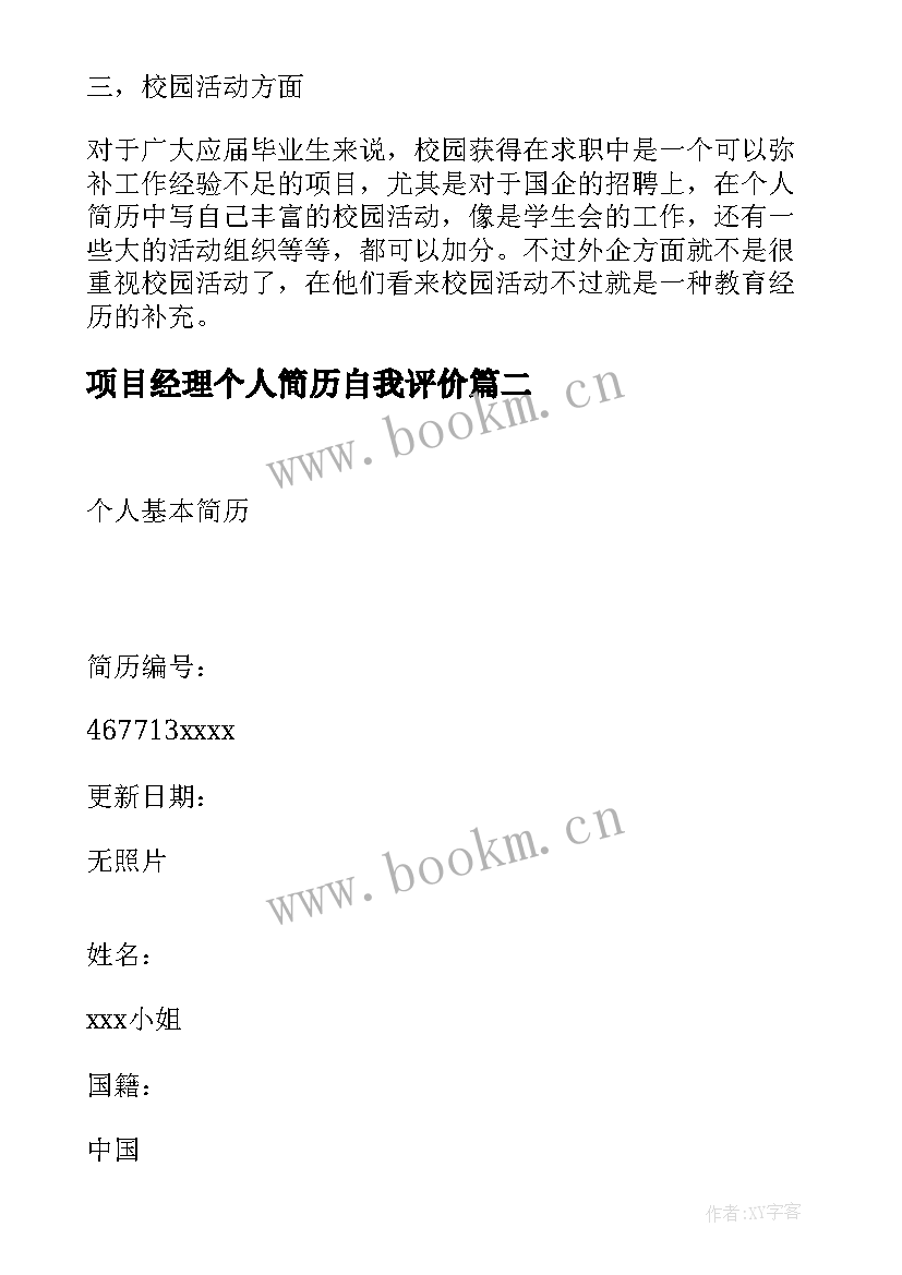 2023年项目经理个人简历自我评价 项目经理助理个人简历(大全8篇)