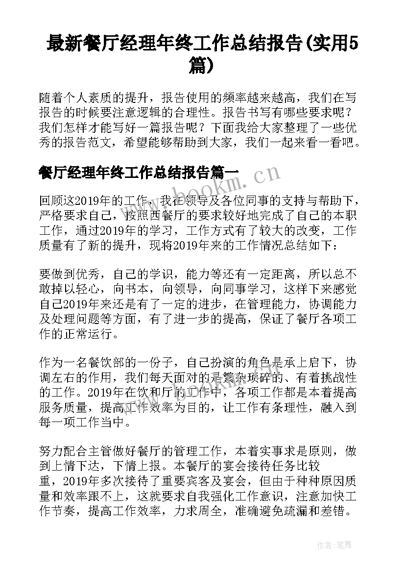 最新餐厅经理年终工作总结报告(实用5篇)