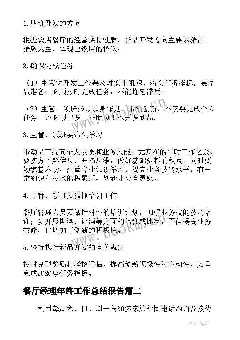 最新餐厅经理年终工作总结报告(实用5篇)