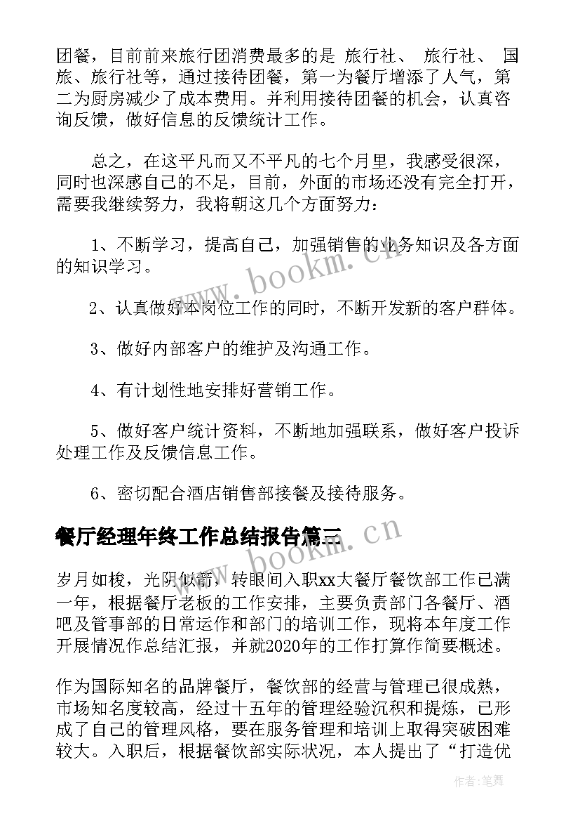 最新餐厅经理年终工作总结报告(实用5篇)