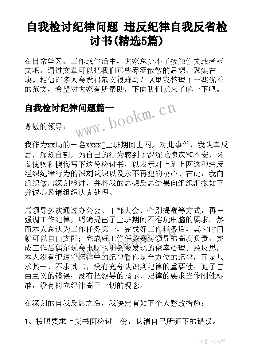 自我检讨纪律问题 违反纪律自我反省检讨书(精选5篇)