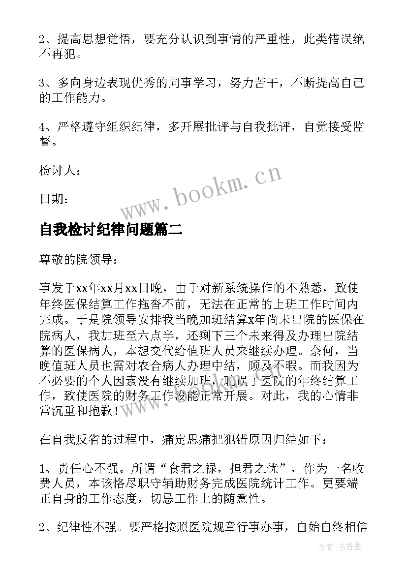 自我检讨纪律问题 违反纪律自我反省检讨书(精选5篇)