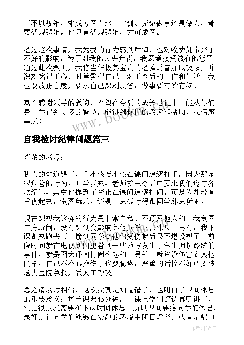 自我检讨纪律问题 违反纪律自我反省检讨书(精选5篇)