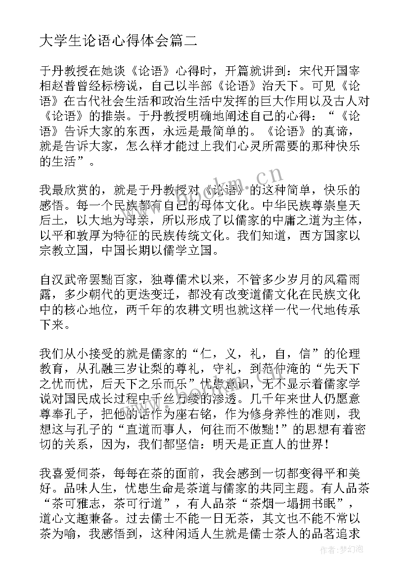 大学生论语心得体会(优质5篇)