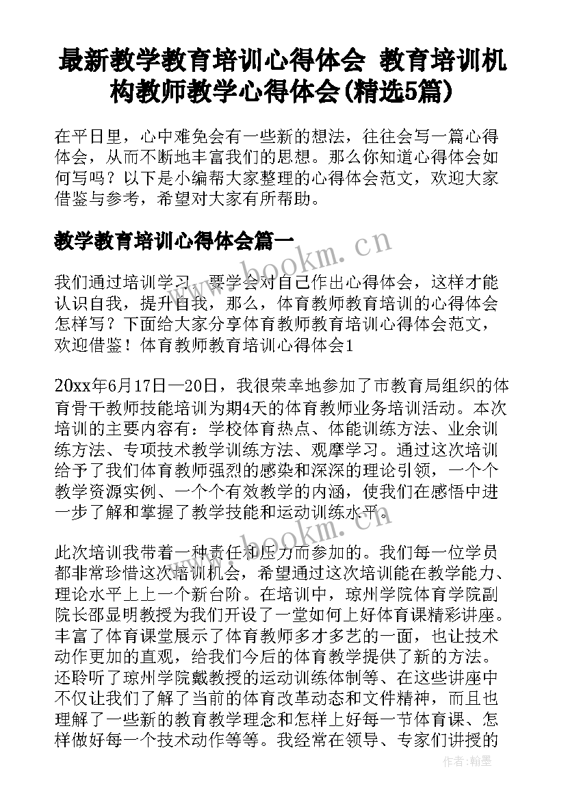 最新教学教育培训心得体会 教育培训机构教师教学心得体会(精选5篇)