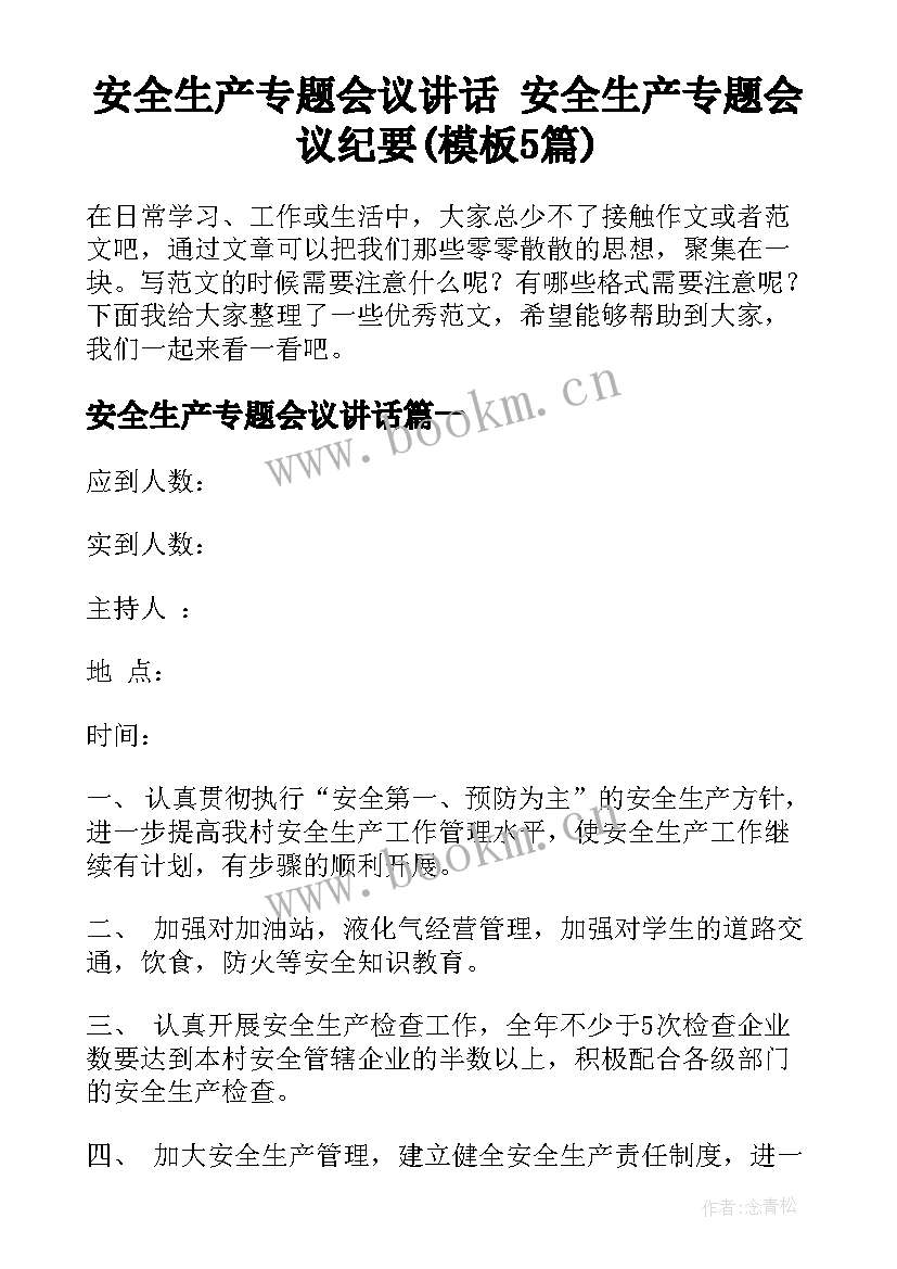 安全生产专题会议讲话 安全生产专题会议纪要(模板5篇)