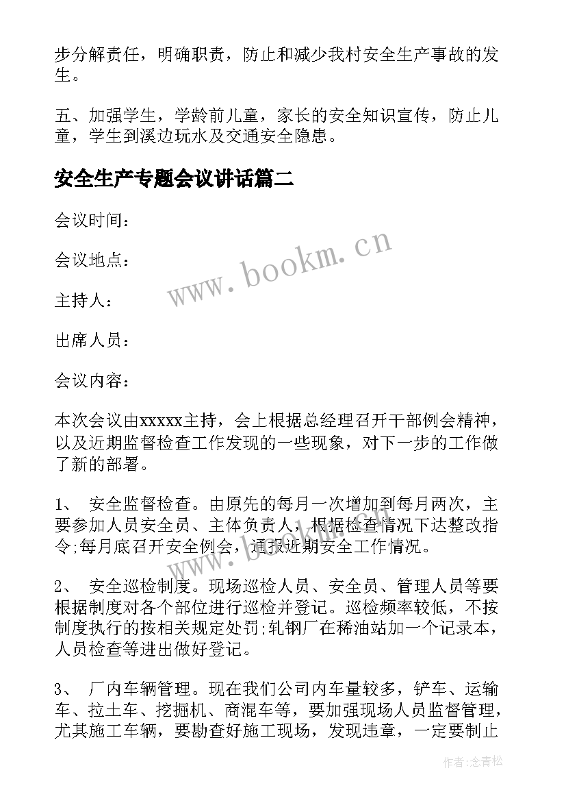 安全生产专题会议讲话 安全生产专题会议纪要(模板5篇)