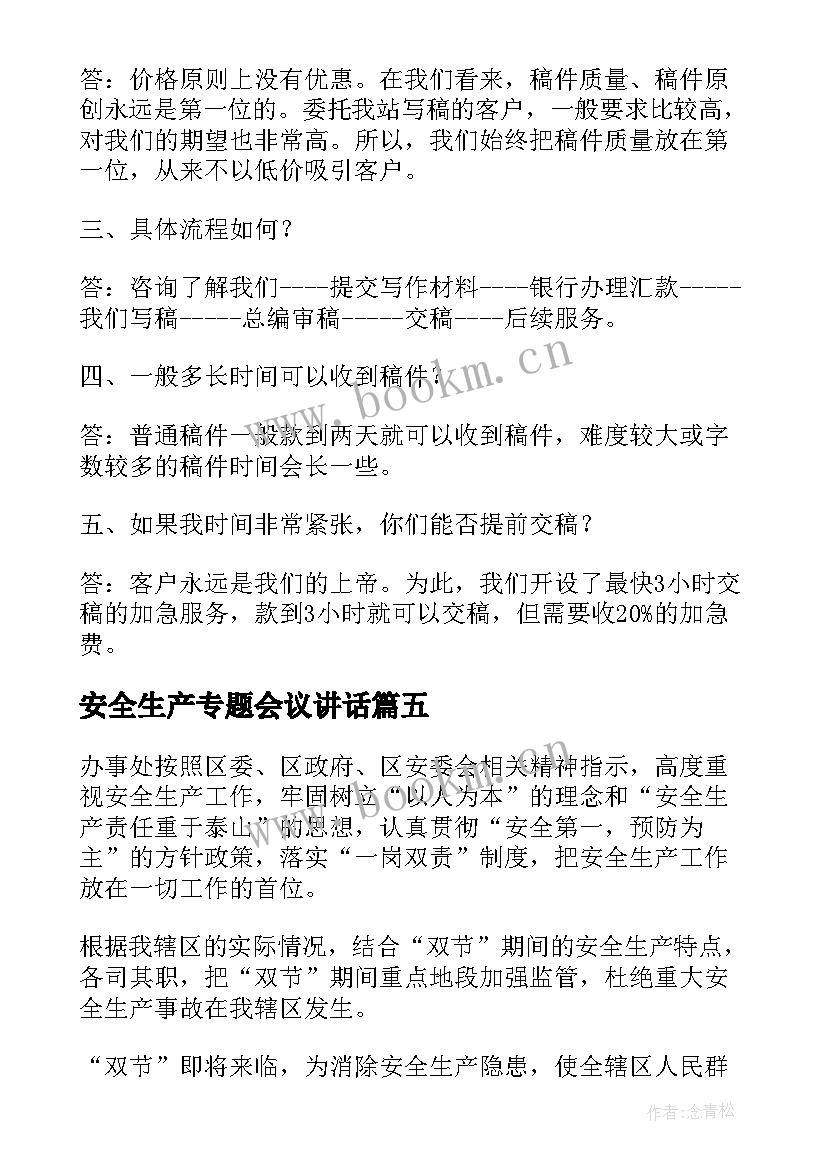 安全生产专题会议讲话 安全生产专题会议纪要(模板5篇)