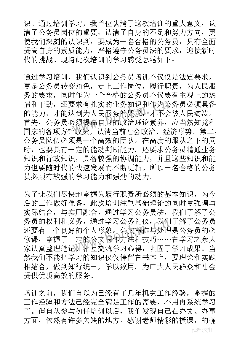 最新新录用公务员初任培训总结报告 新录用公务员初任培训总结(优质5篇)