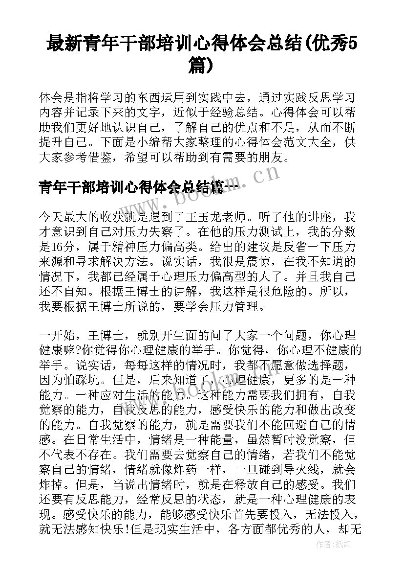 最新青年干部培训心得体会总结(优秀5篇)