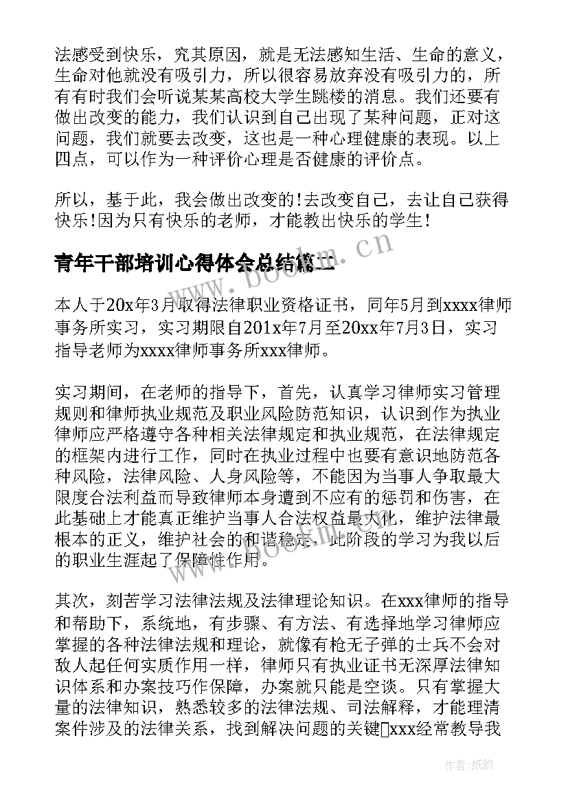 最新青年干部培训心得体会总结(优秀5篇)