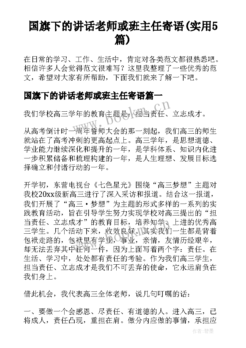 国旗下的讲话老师或班主任寄语(实用5篇)