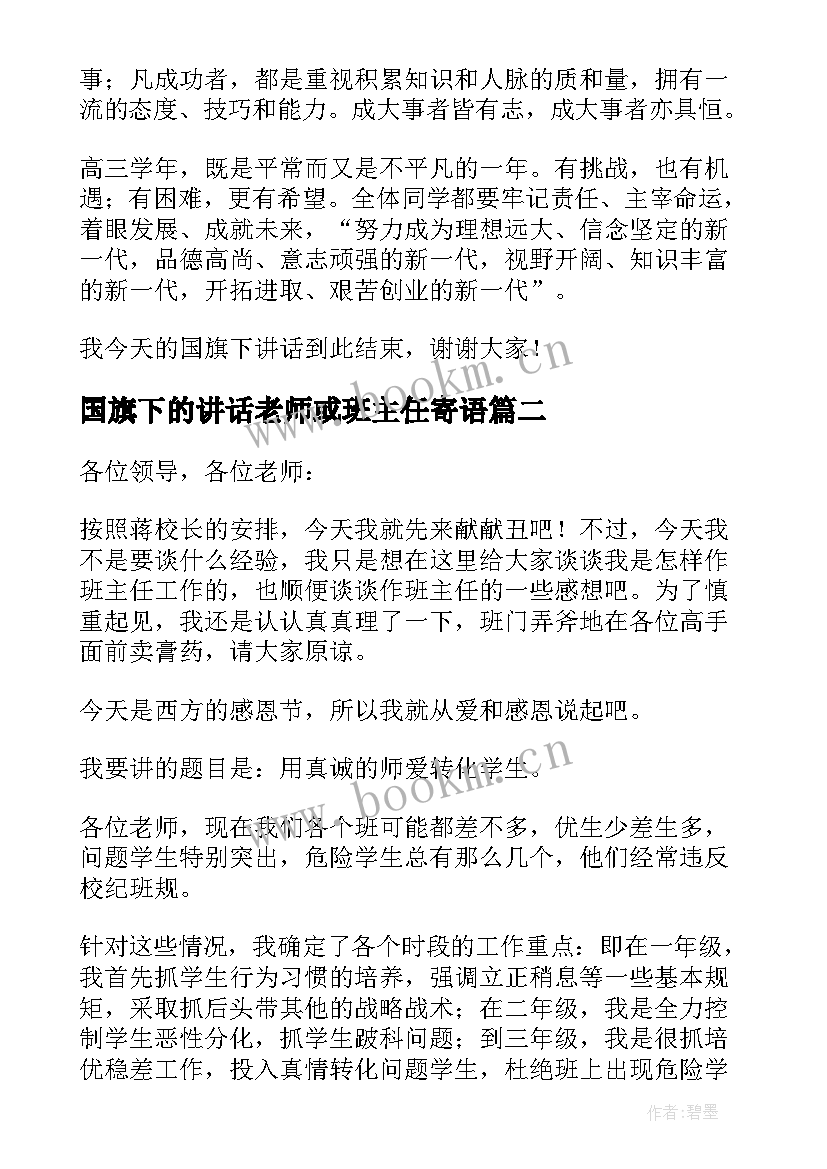 国旗下的讲话老师或班主任寄语(实用5篇)