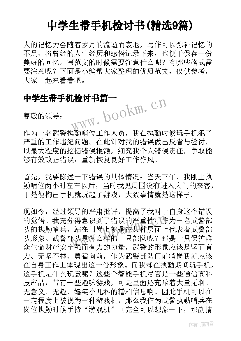 中学生带手机检讨书(精选9篇)