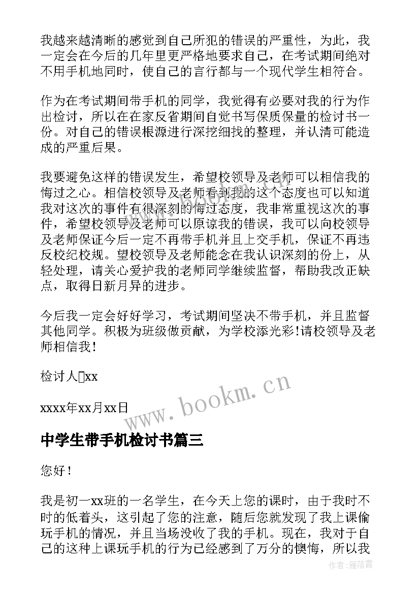 中学生带手机检讨书(精选9篇)