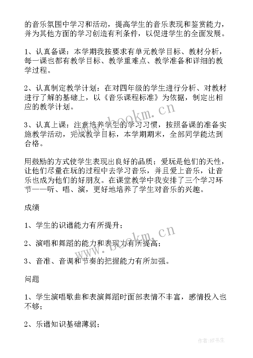 最新小学四年级音乐教学工作总结(实用5篇)