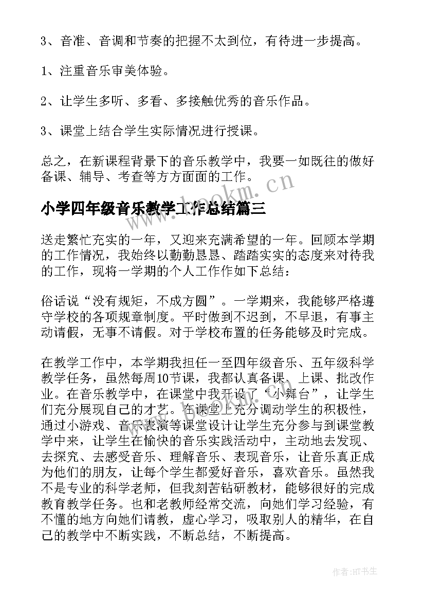 最新小学四年级音乐教学工作总结(实用5篇)