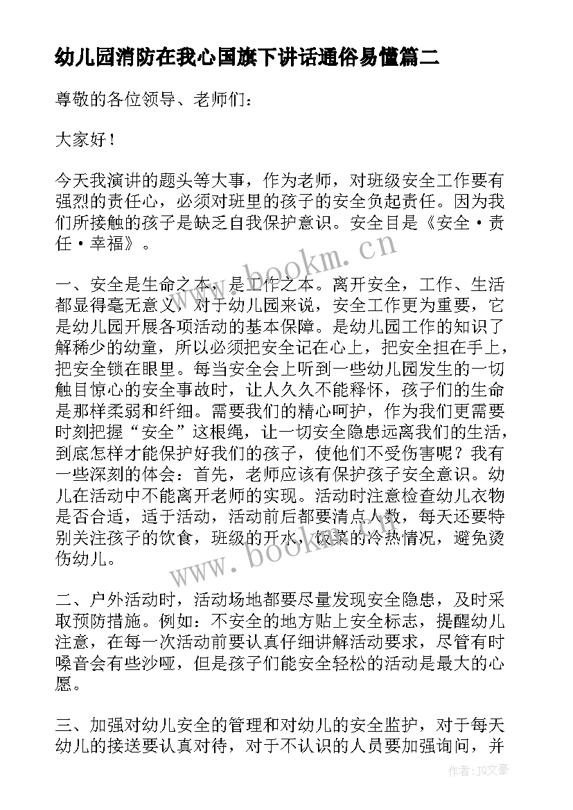 2023年幼儿园消防在我心国旗下讲话通俗易懂(模板6篇)