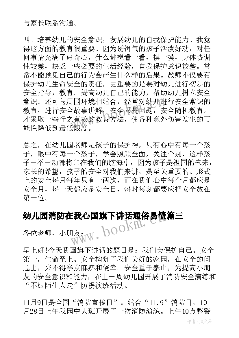 2023年幼儿园消防在我心国旗下讲话通俗易懂(模板6篇)