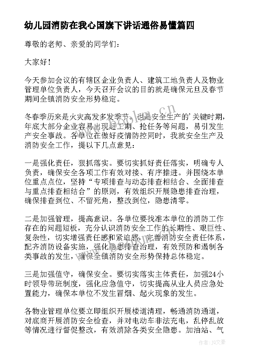 2023年幼儿园消防在我心国旗下讲话通俗易懂(模板6篇)