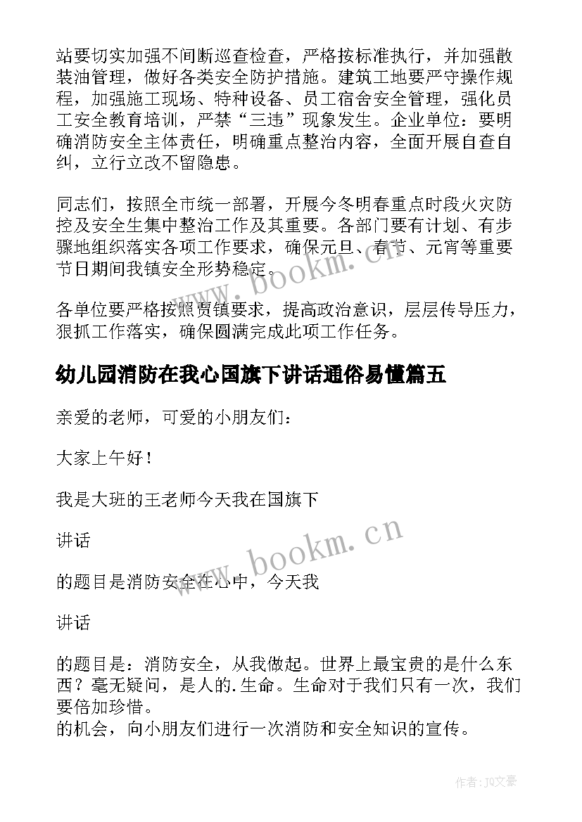 2023年幼儿园消防在我心国旗下讲话通俗易懂(模板6篇)