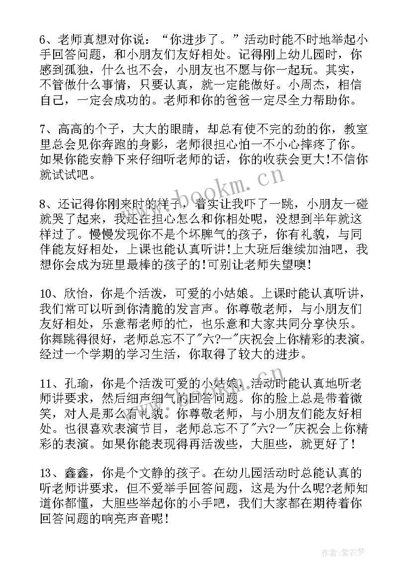 最新中班幼儿下学期总结 中班幼儿评语下学期(汇总5篇)