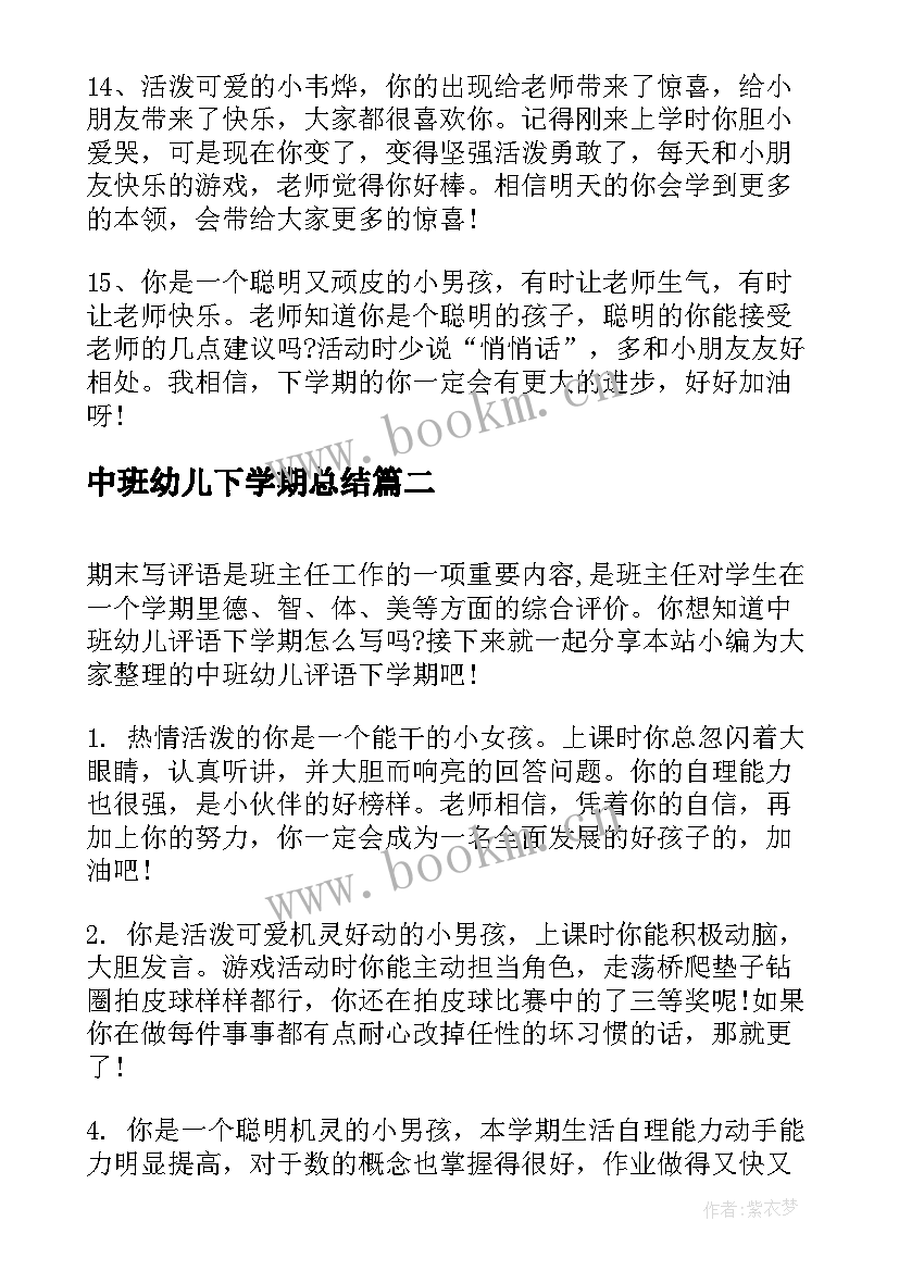 最新中班幼儿下学期总结 中班幼儿评语下学期(汇总5篇)