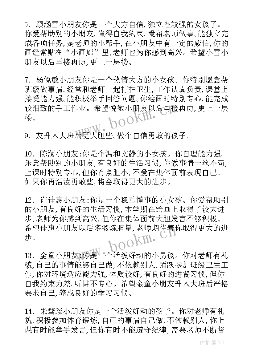 最新中班幼儿下学期总结 中班幼儿评语下学期(汇总5篇)