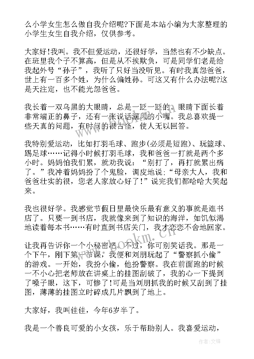 最新自我介绍小学生女生 小学生女生自我介绍(实用5篇)