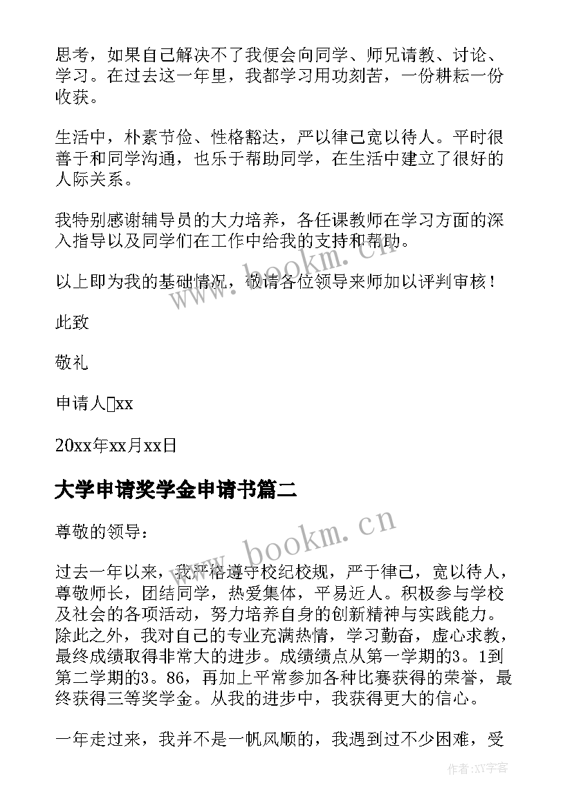 2023年大学申请奖学金申请书 大学奖学金申请书(精选8篇)