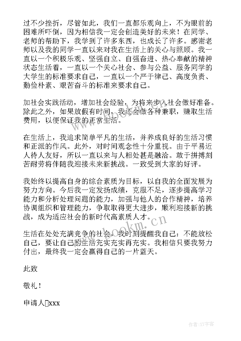 2023年大学申请奖学金申请书 大学奖学金申请书(精选8篇)