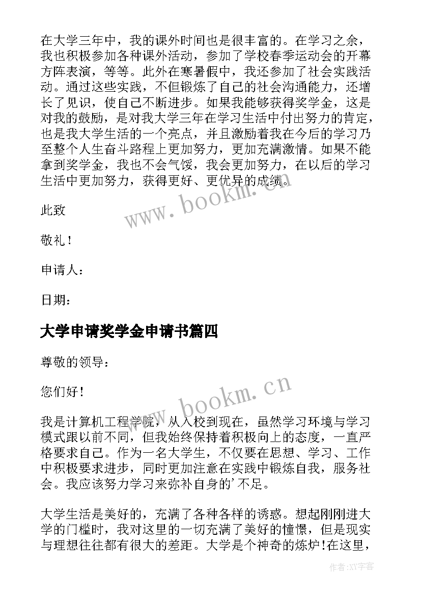 2023年大学申请奖学金申请书 大学奖学金申请书(精选8篇)