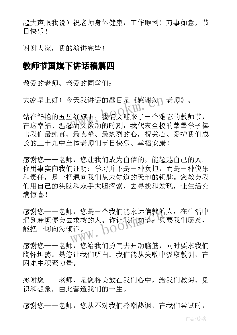 2023年教师节国旗下讲话稿(优质5篇)