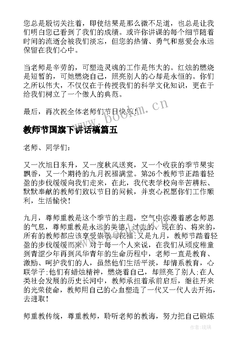 2023年教师节国旗下讲话稿(优质5篇)