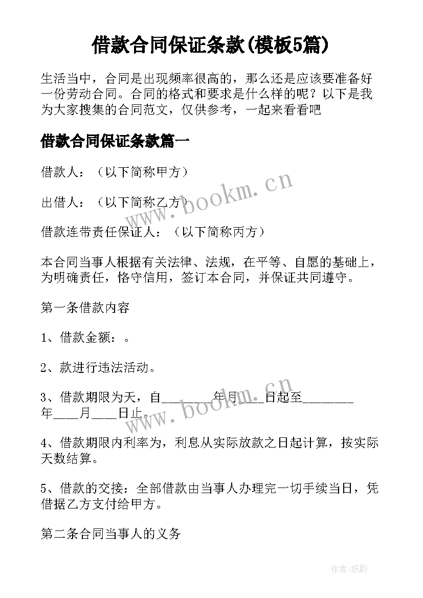 借款合同保证条款(模板5篇)