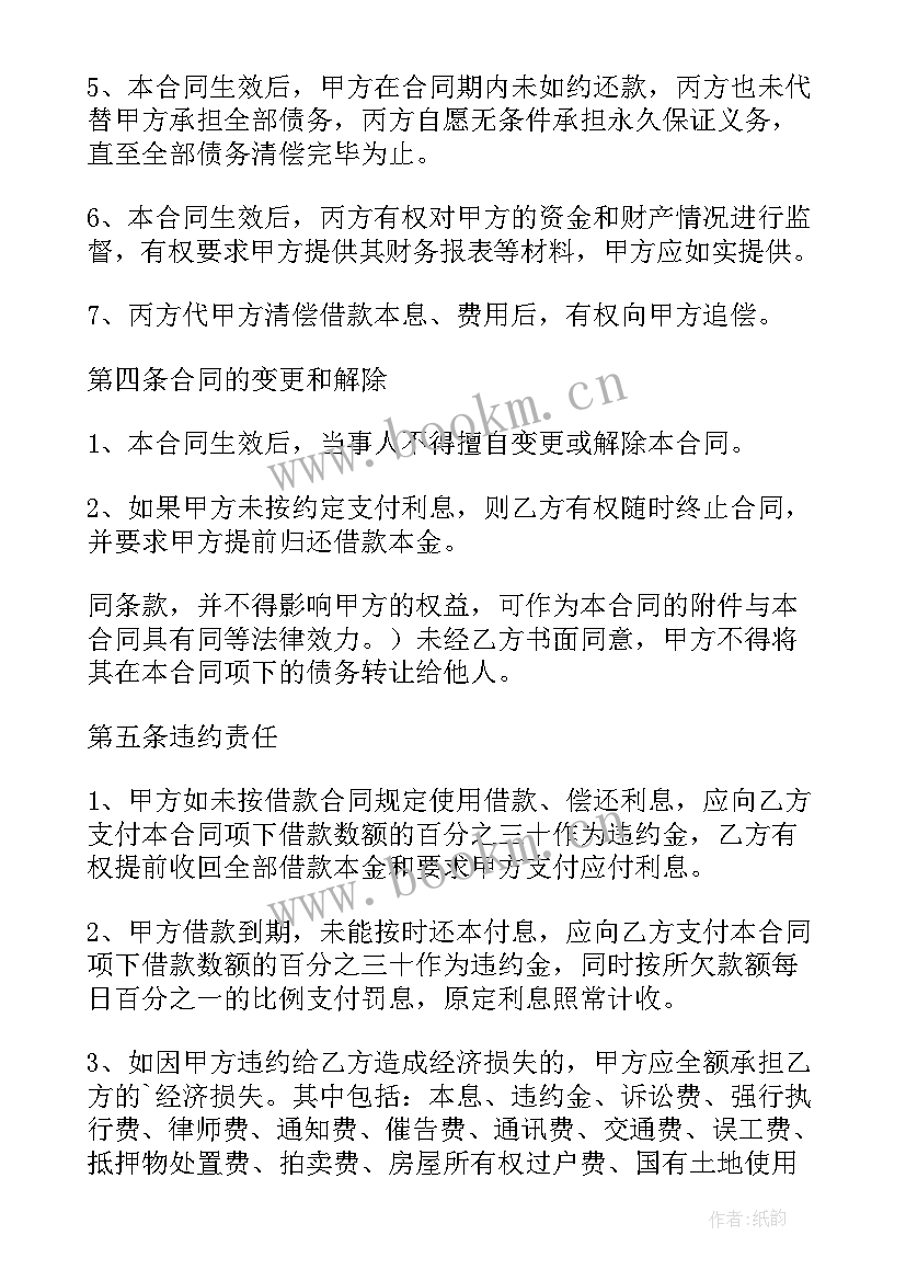 借款合同保证条款(模板5篇)