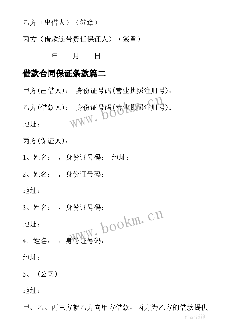 借款合同保证条款(模板5篇)