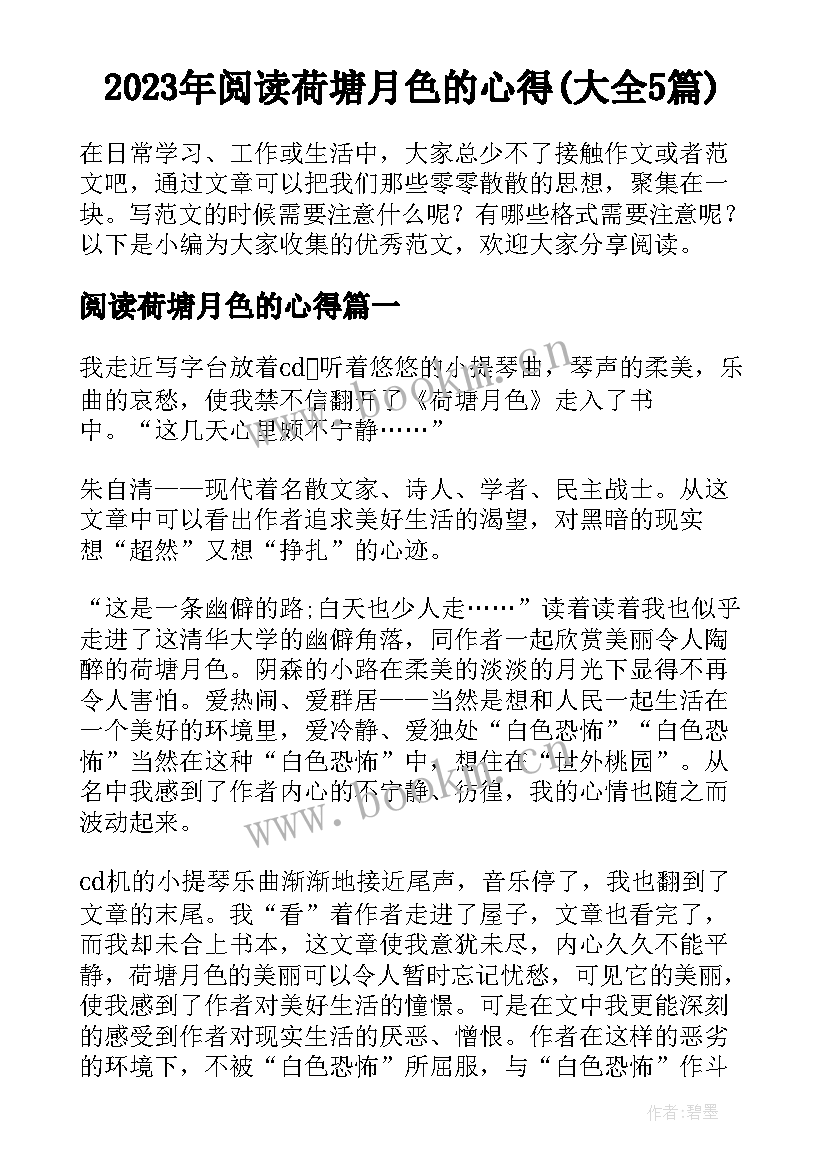 2023年阅读荷塘月色的心得(大全5篇)