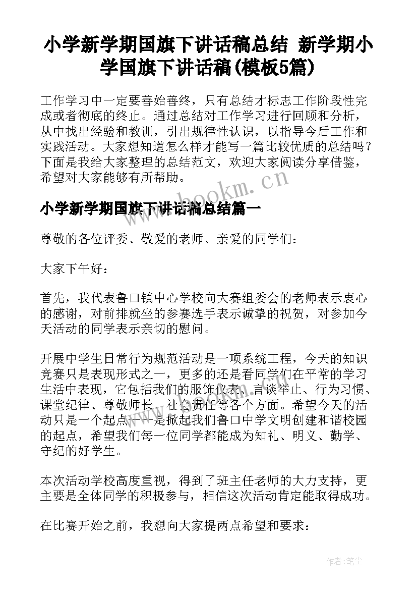 小学新学期国旗下讲话稿总结 新学期小学国旗下讲话稿(模板5篇)