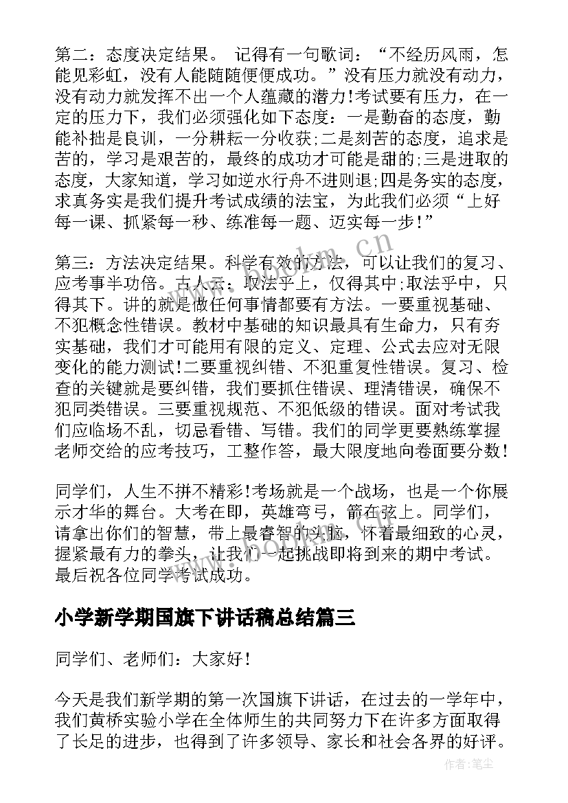 小学新学期国旗下讲话稿总结 新学期小学国旗下讲话稿(模板5篇)