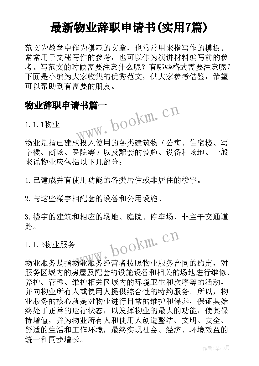 最新物业辞职申请书(实用7篇)