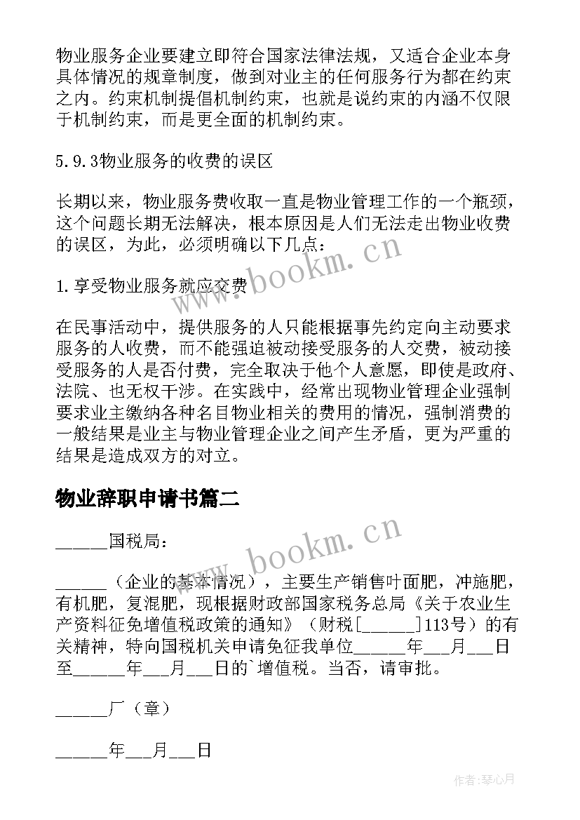 最新物业辞职申请书(实用7篇)